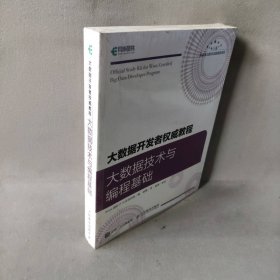 大数据开发者权威教程大数据技术与编程基础