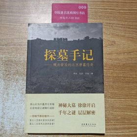 正版图书探墓手记：镜头背后的北京唐墓传奇李欣、张妍、闫焓9787503957161文化艺术出版社