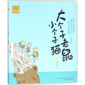 大个子老鼠小个子猫