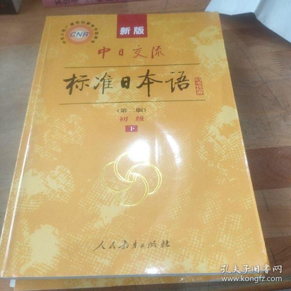 新版中日交流标准日本语 初级 上下册（第二版）