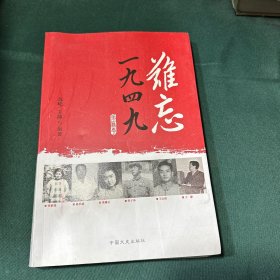 难忘1949