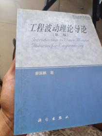 工程波动理论导论(个别几张有划线)具体品相看图以免争议