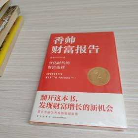 香帅财富报告：分化时代的财富选择