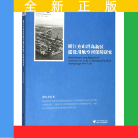 浙江舟山群島新區(qū)建設(shè)用地空間保障研究/舟山群島新區(qū)自由港研究叢書/求是智庫