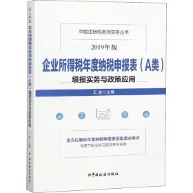 企业所得税年度纳税申报表（A类）填报实务与政策应用(2019年版）