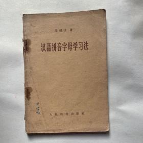 汉语拼音字母学习法