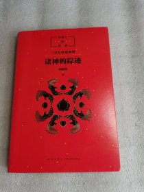 中国人的历史：诸神的踪迹