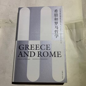 希腊和罗马哲学：科普勒斯顿哲学史（第1卷）书皮压痕如图
