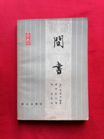 间书（研究我国古代间谍情报工作有参考价值1979年1版1印）【清】朱逢甲 编著