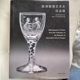 欧洲玻璃艺术史珍品展