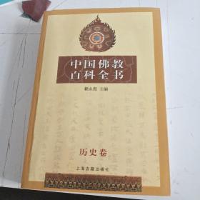 中国佛教百科全书  历史卷