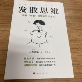 发散思维：不被“常识”束缚的思维方式（每年创作20部推理小说的作家高产的秘诀）