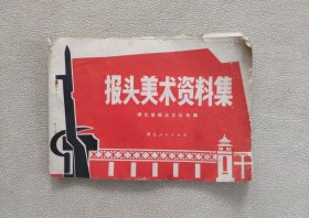 报头美术资料集【1972年湖北省群众文化处编】