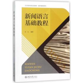 新闻语言基础教程/肖立 大中专文科新闻 编者:肖立 新华正版