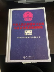 中华人民共和国审计法规与审计准则及政策解读（2012年权威解析版）