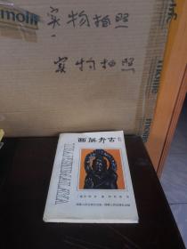 西藏考古（87版、85品）