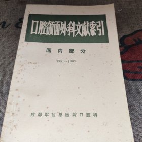 口腔颌面外科文献索引 国内部分1951-1983