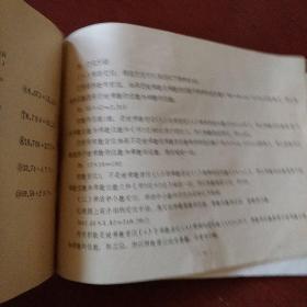 《黑龙江省医药商业系统珠算等级八级测验定级实行标准》黑龙江医药公司翻印 私藏 书品如图..