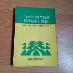 工业企业资产负债和损益审计方法