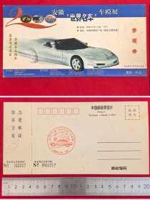 2000年少见门票明信片、安徽世界名车车模展明信片、带车展参观券，合肥邮政授权发行，加盖世界名车车模展首日纪念邮戳，地点合肥市邮政广场邮政大厦四楼