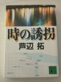 时之诱拐，日文原版推理小说，芦辺拓