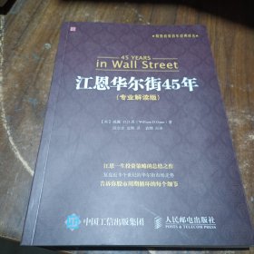 股票投资百年经典译丛：江恩华尔街45年（专业解读版）