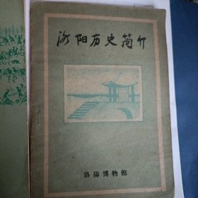 殷墟，洛阳历史简介…两册上世纪六七十年代的河南文化历史书册（合售）