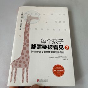 每个孩子都需要被看见2：6~18岁孩子的情绪健康守护指南