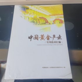 中国黄金产业实用技术汇编