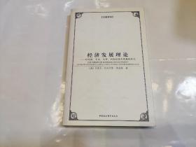 西方学术经典译丛：经济发展理论：对利润、资本、信贷、利息和经济周期的探究