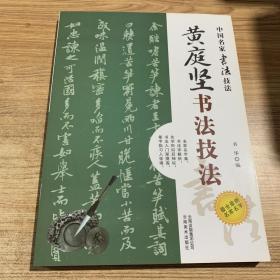 中国名家书法经典技法：名家颜体实用技法