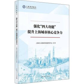 【正版新书】 强化"四大功能" 提升上海城市核心竞争力 上海市人民发展研究中心 上海人民出版社