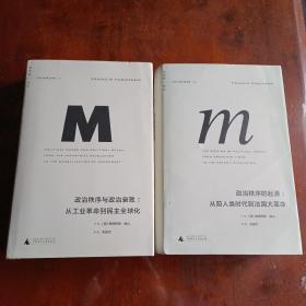 理想国译丛【MIRROR系列】政治秩序与政治衰败：从工业革命到民主全球化+政治秩序的起源：从前人类时代到法国大革命（两册合售）