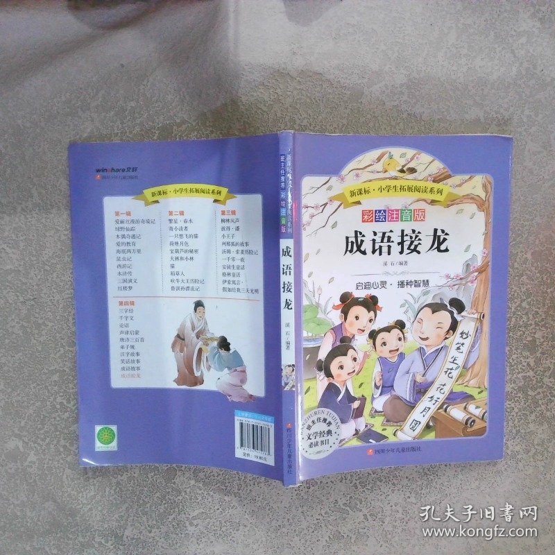 语文新课标 小学生必读丛书 无障碍阅读 彩绘注音版：成语接龙