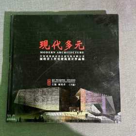 现代多元：中国建筑西北设计研究院有限公司屈培青工作室建筑设计作品集（下篇）