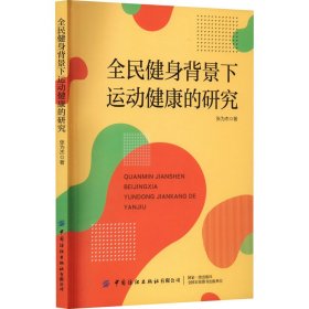 全民健身背景下运动健康的研究