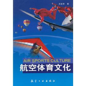 航空体育文化