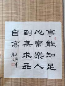 陕西省书协会员王效武书法真迹68*68厘米收藏品书法作品