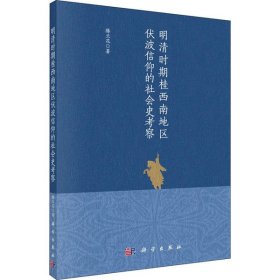 正版书明清时期桂西南地区伏波信仰的社会史考察