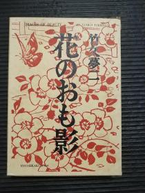 竹久梦二诗画集 花のおも影 花影 龙星阁 1969年 品好