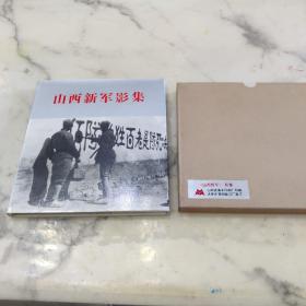 山西新军影集 12开精装画册有函套