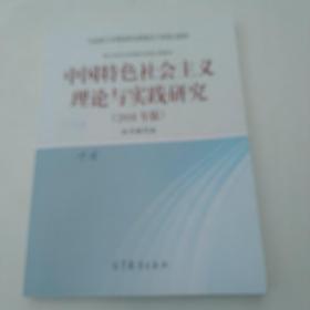 中国特色社会主义理论与实践研究（2018年版）