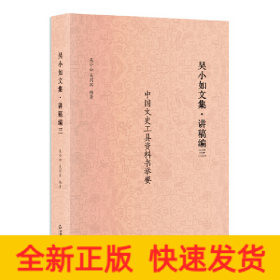吳小如文集 講稿編三