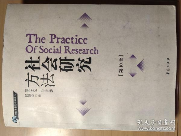 社会研究方法：第10版