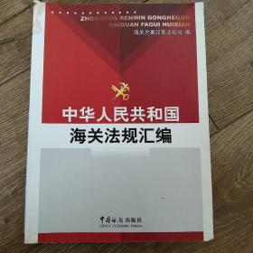 中华人民共和国海关法规汇编