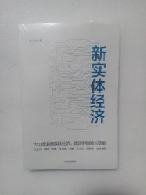 新实体经济：高质量发展的强国之路（未拆封）