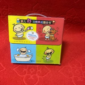 婴儿好习惯养成图画书