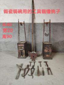 民俗老物件：以前走街串锯瓷锯碗用的工具(俗称锢镥挑子)一套工具齐全  镶嵌铜饰 带小炉子 铁镇子 比较少见  样样精品  能用   品相一流  完整适合民俗展览  影视道具