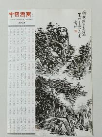 年历片收藏~~~~~~~~2003年历片，中国书画杂志年历片。