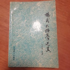 杨式太极拳述真 签赠 钤印本，值得收藏！